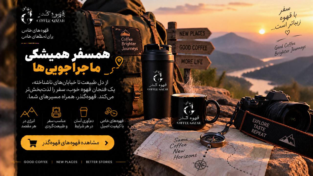 قهوه گذر ☕