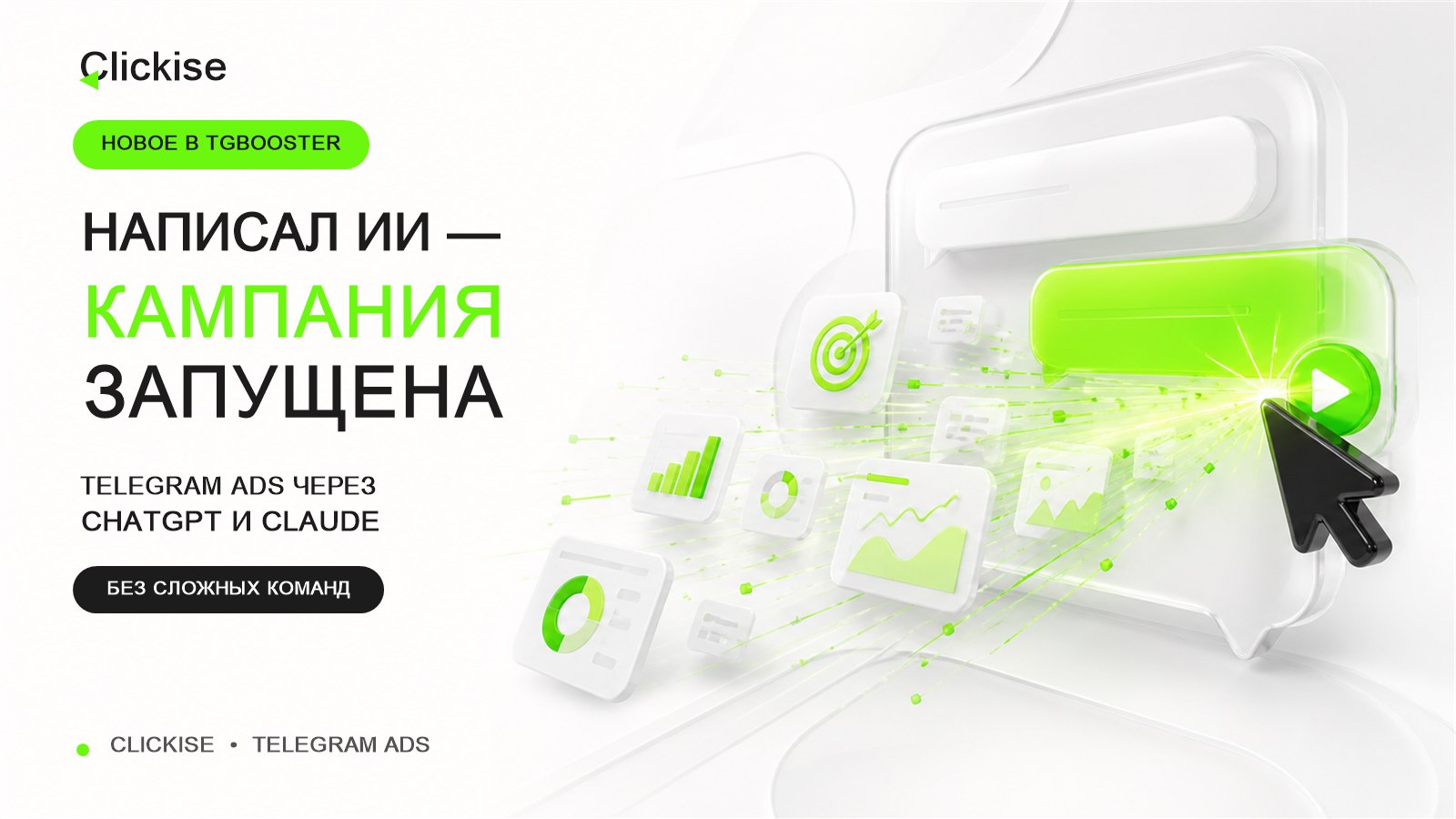 Clickise — говорим на языке Telegram Ads