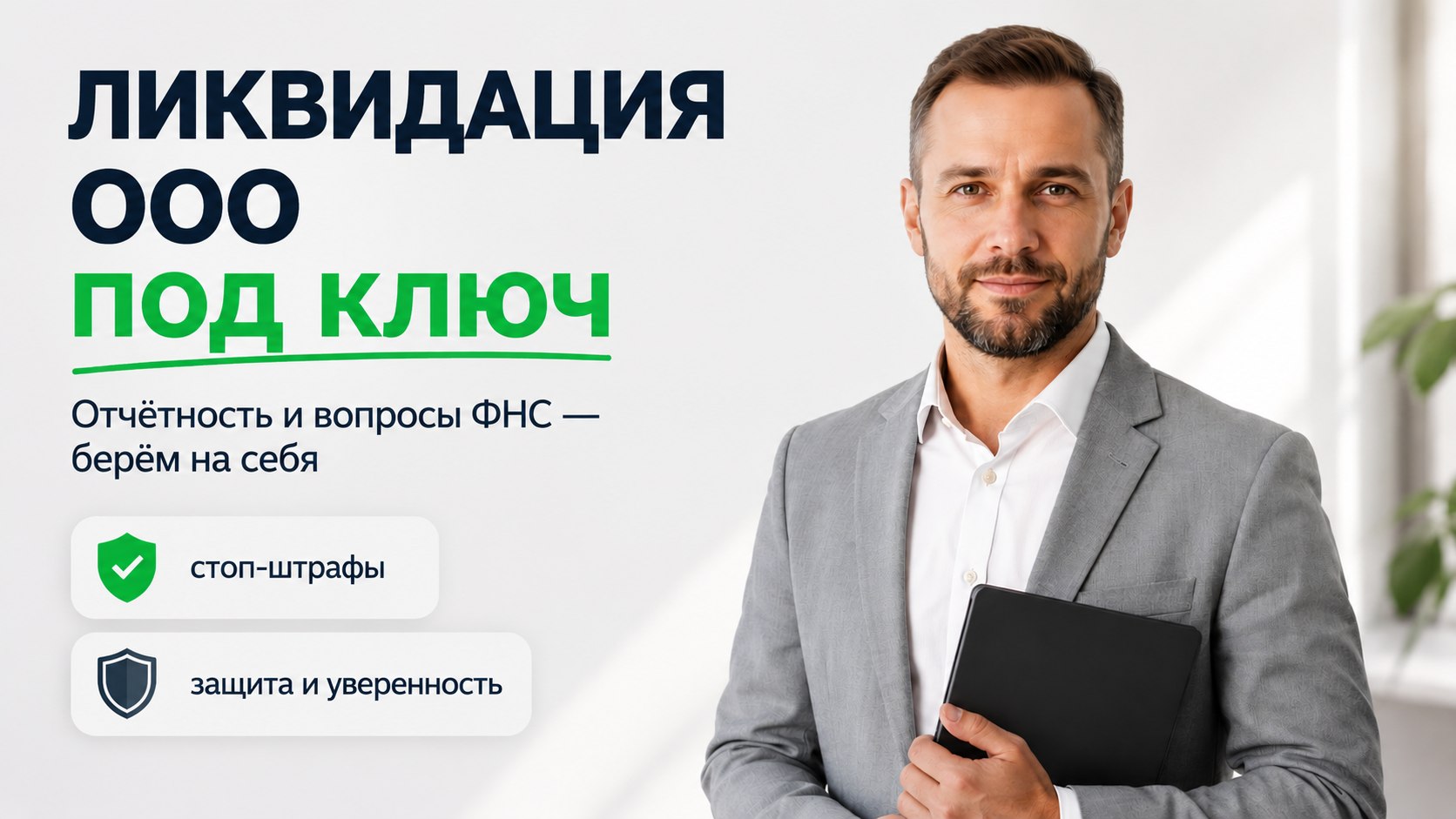 Ликвидация ООО под ключ