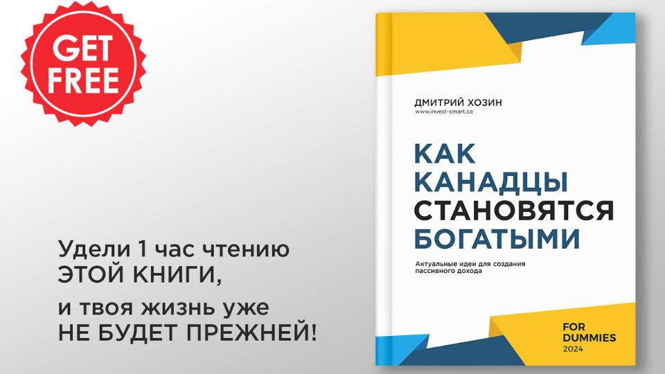 Пассивный доход в Канаде