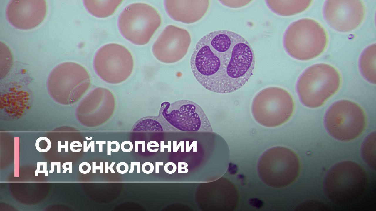 О нейтропении для онкологов