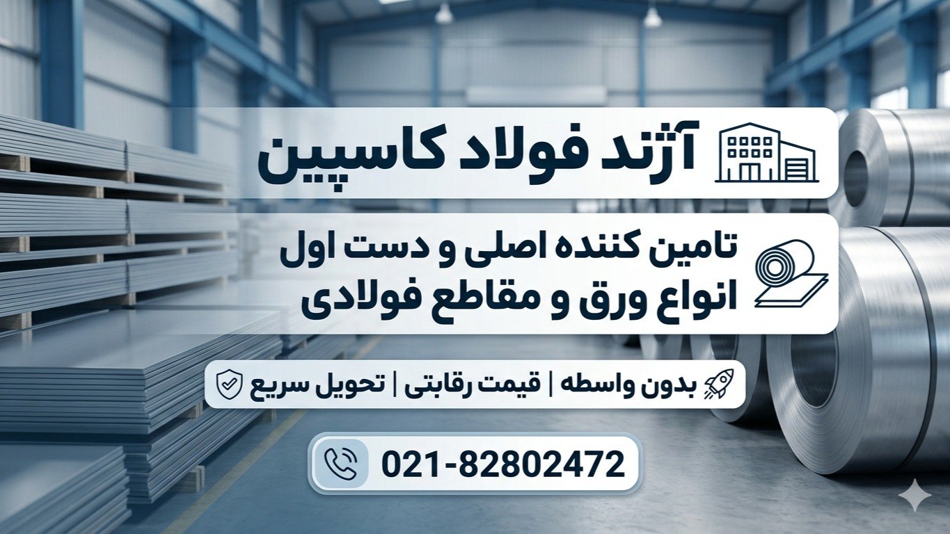 آژند فولاد کاسپین