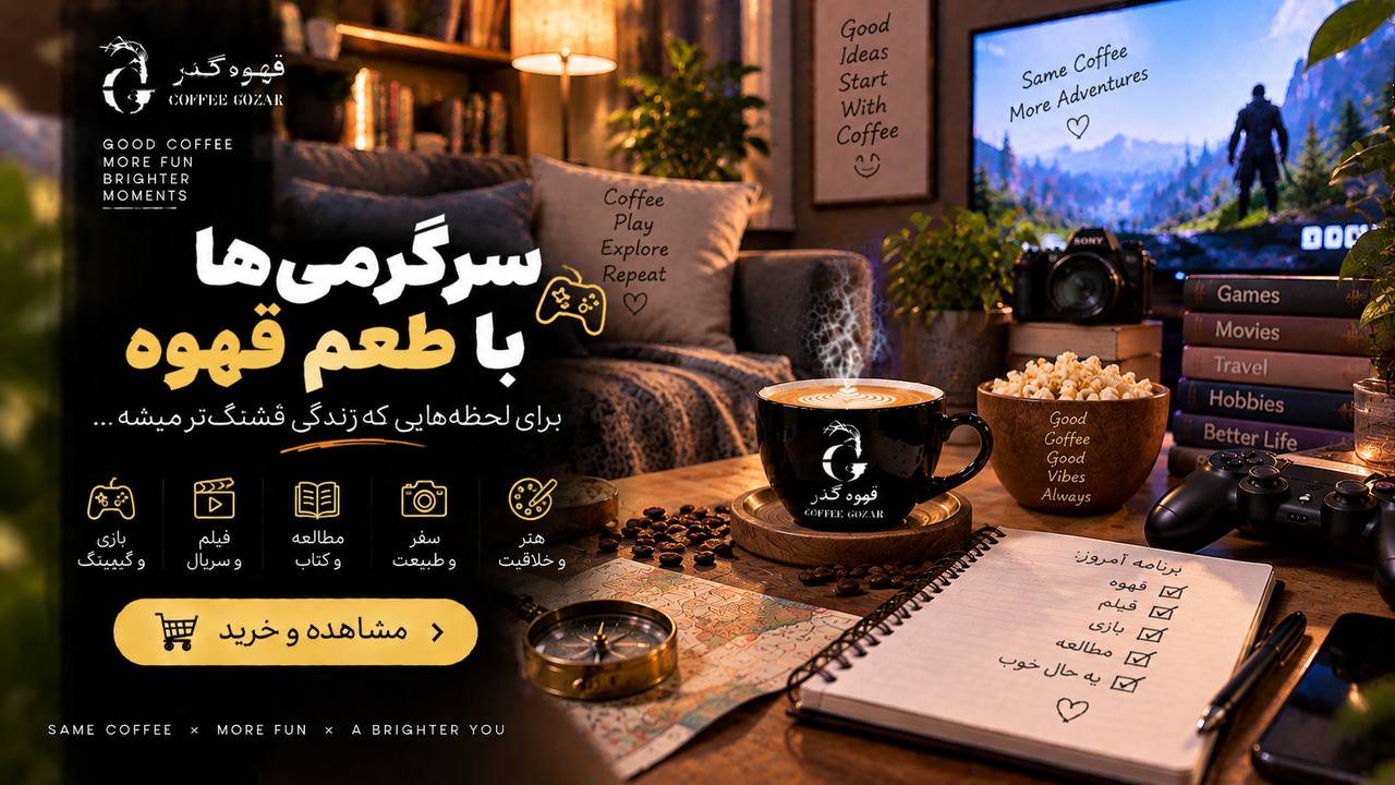 قهوه گذر ☕