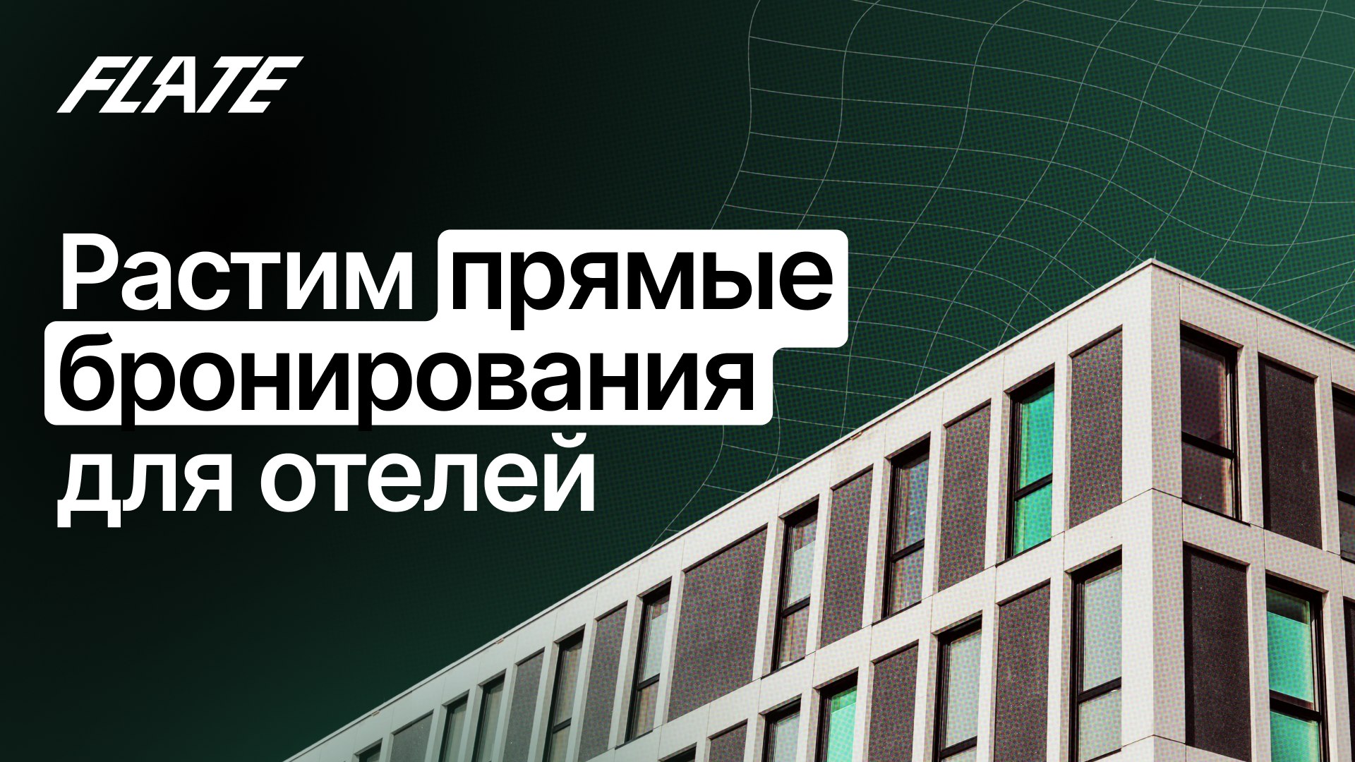 Flate. Агентство комплексного маркетинга