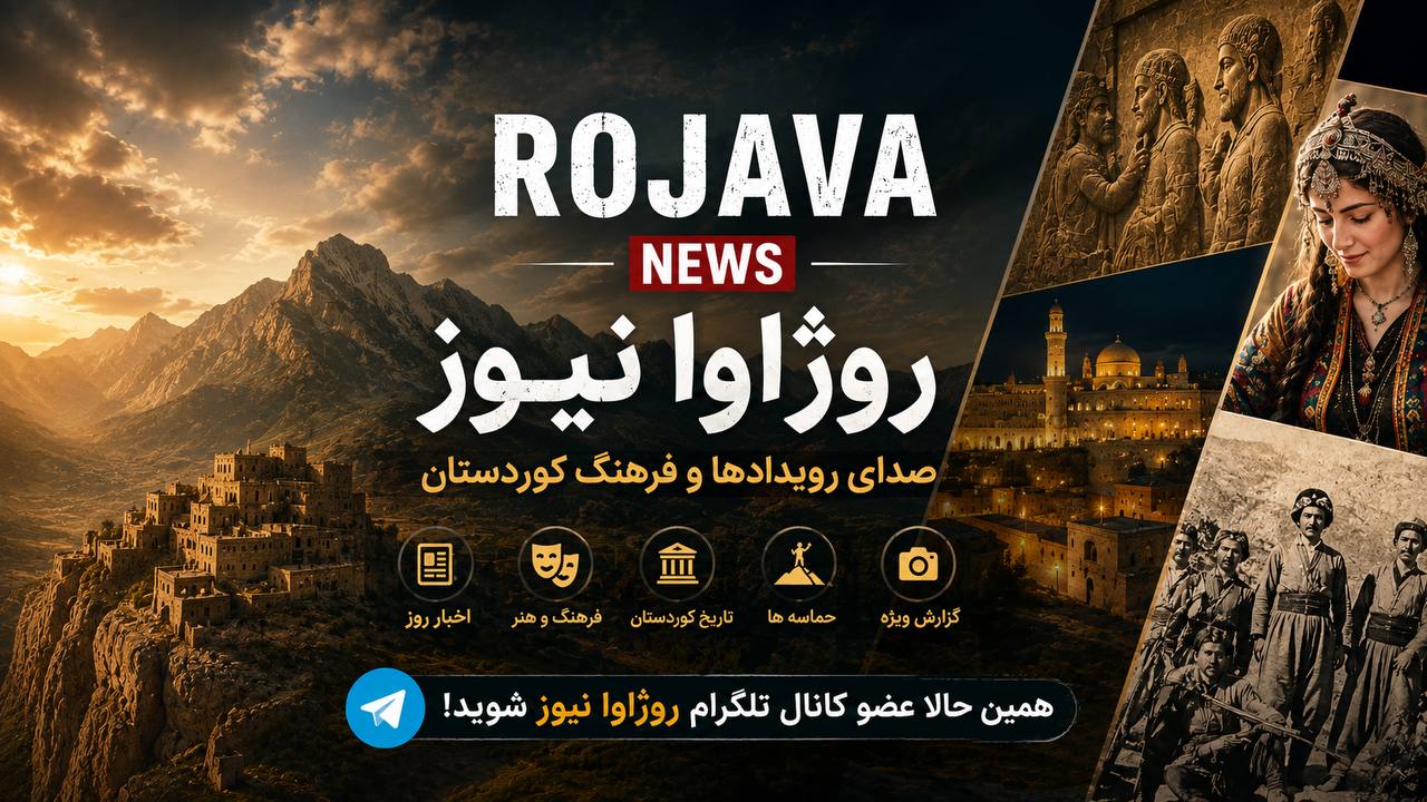 روژاوا نیوز
