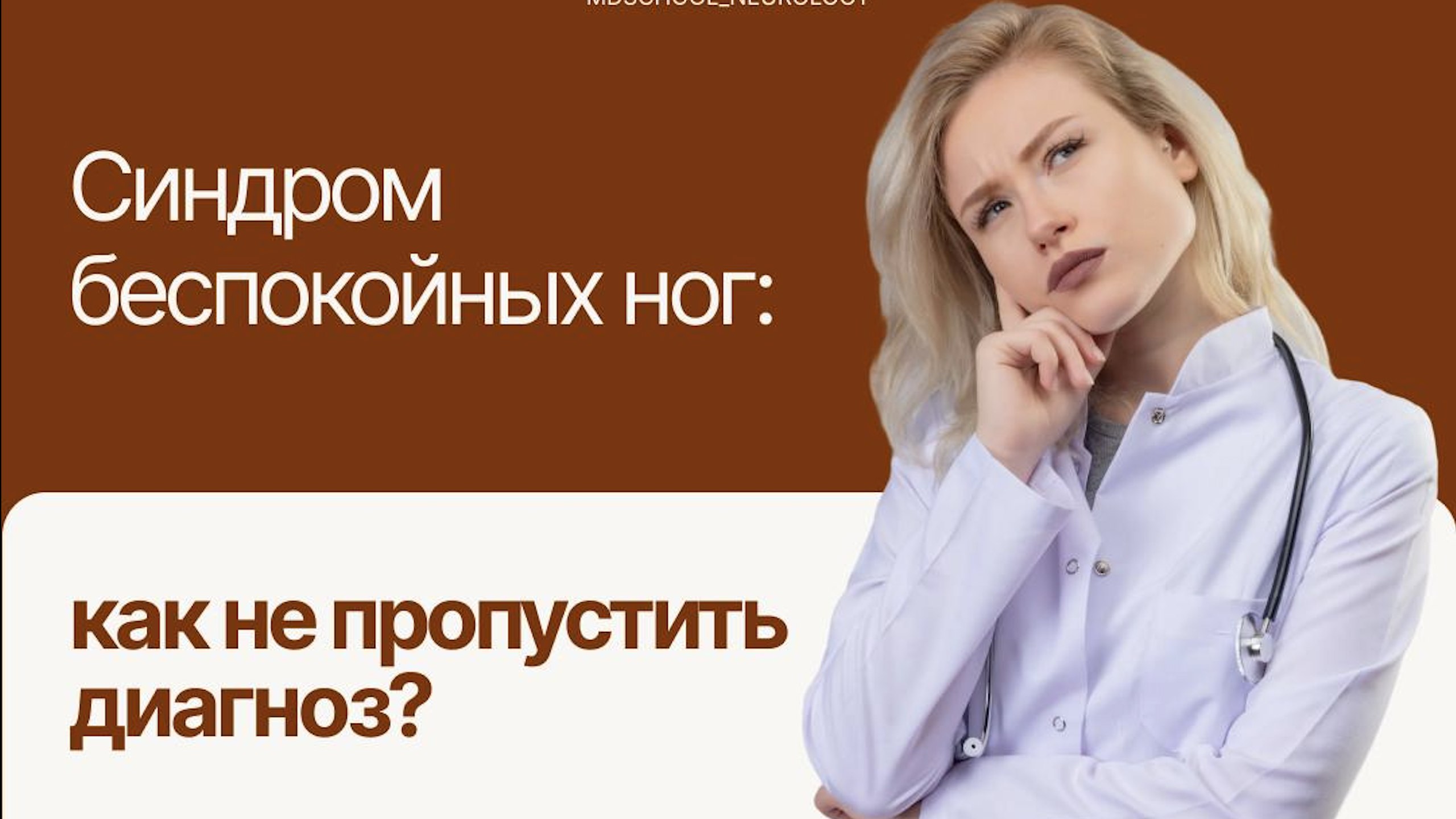 Неврология | Докмед для врачей | MD.school