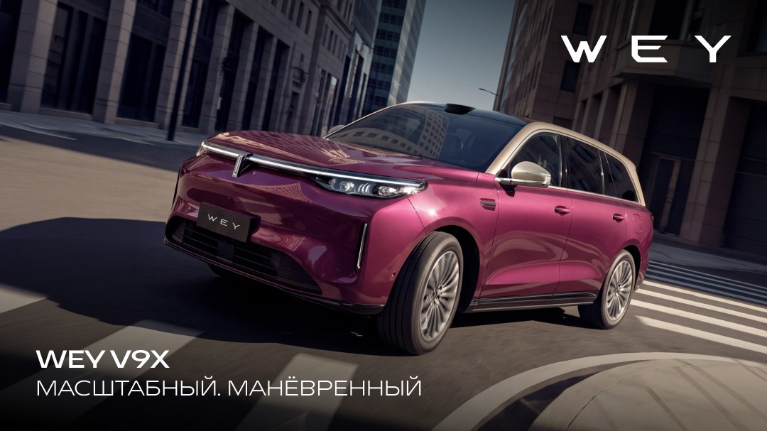 GWM | WEY Россия