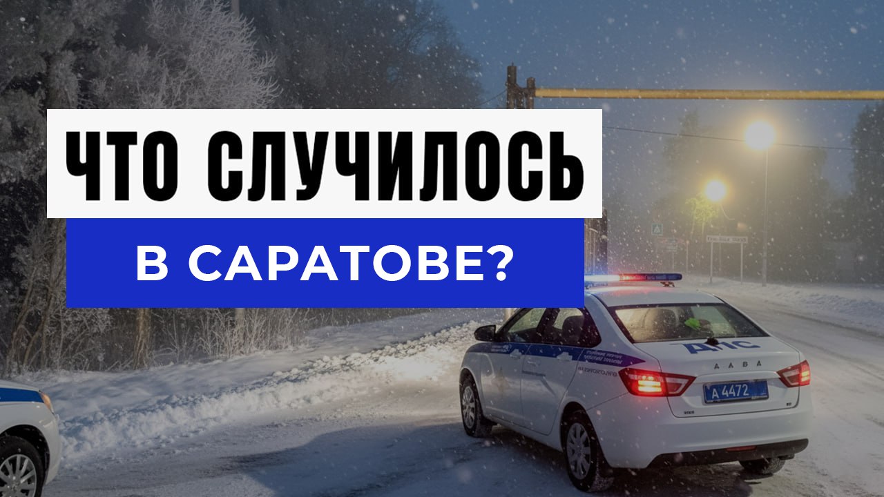 Новости Саратова и Области
