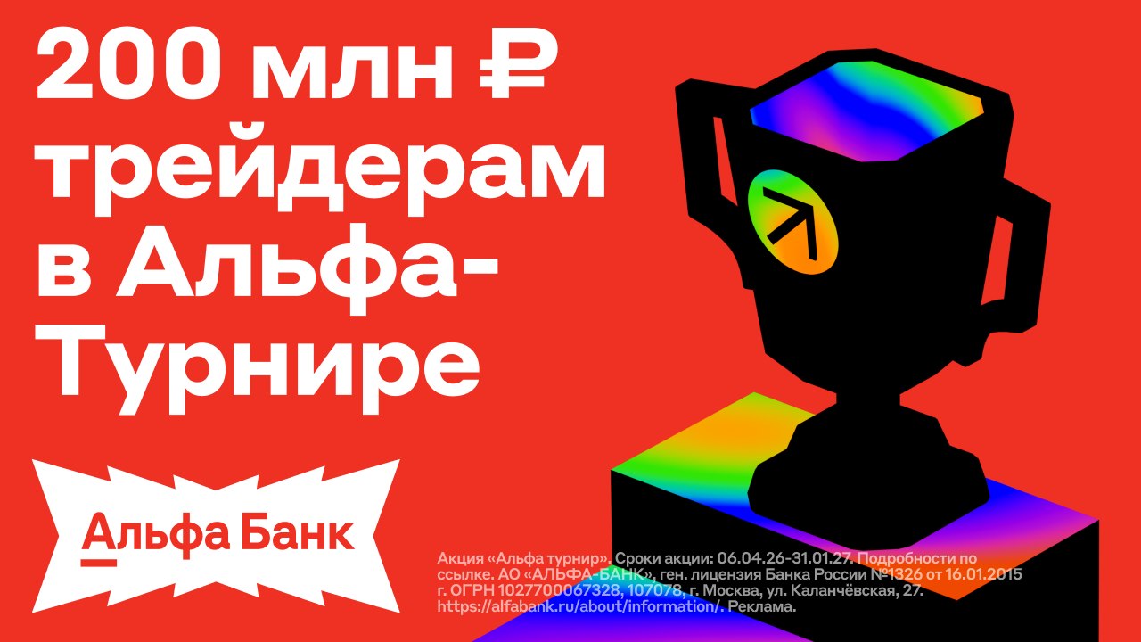 Раздаём 200 млн ₽ в Альфа-Турнире