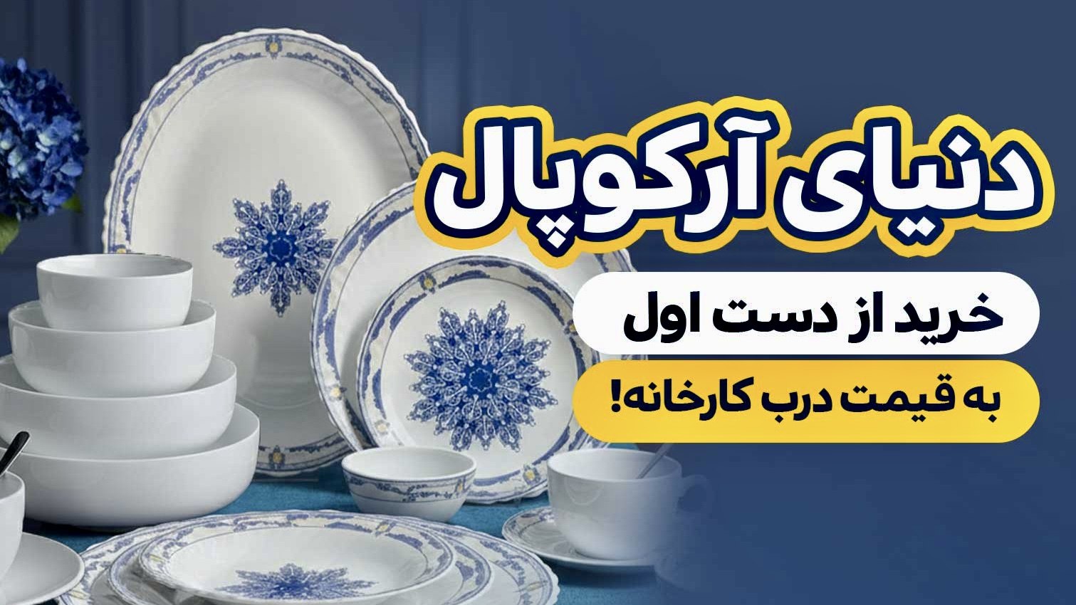 Arcopal Store | آرکوپال استور