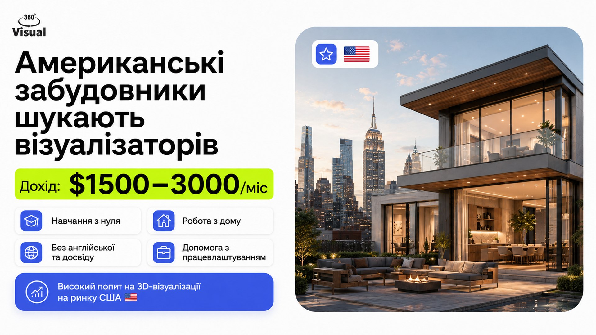 США шукають 3D-візуалізаторів з України