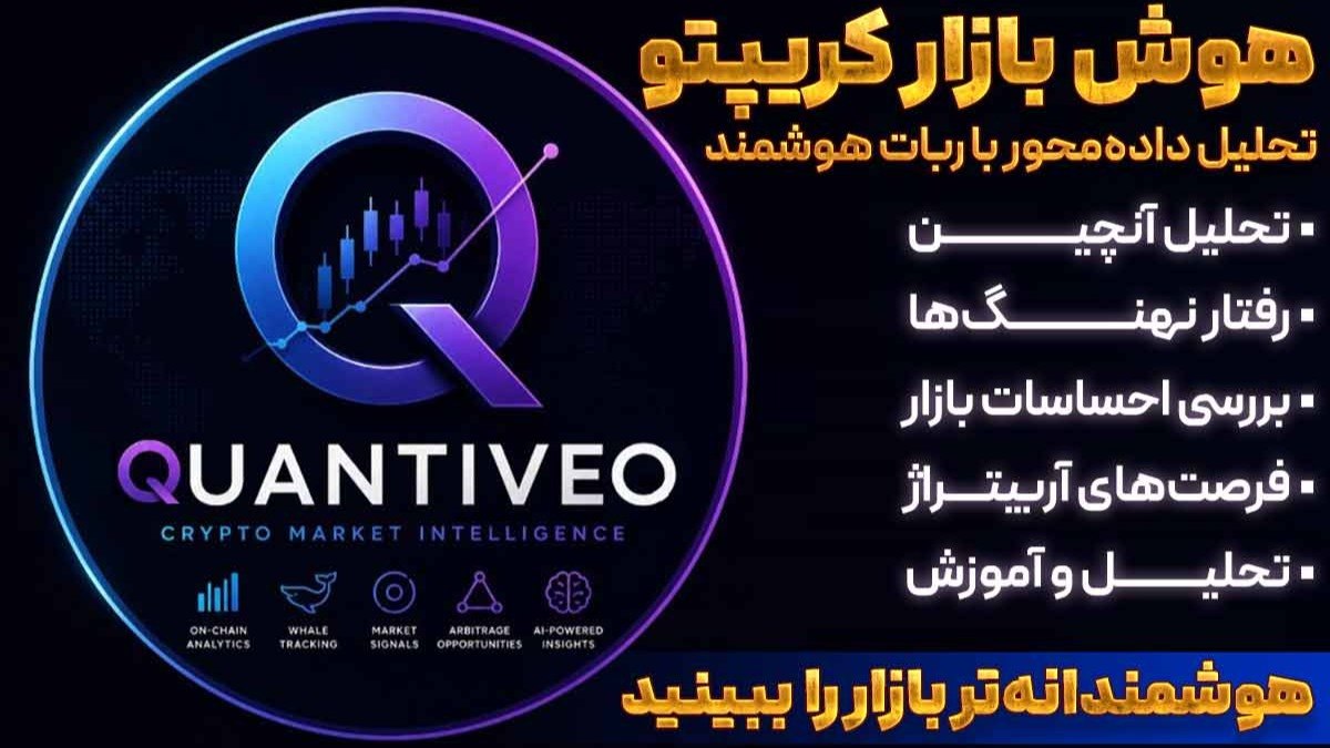 Quantiveo هوش بازار کریپتو