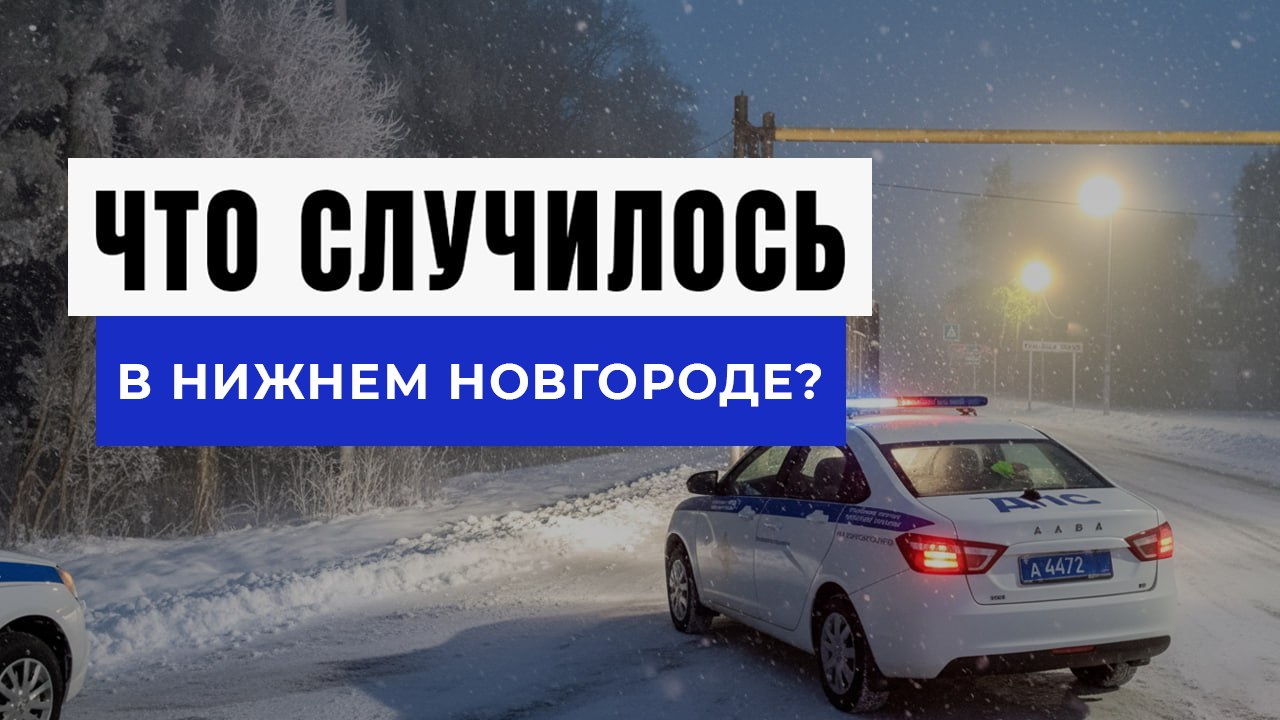 Новости Нижнего Новгорода и Области