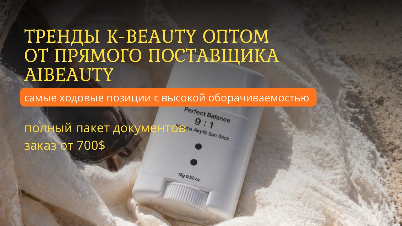 Aibeauty / Косметика оптом 🇰🇷