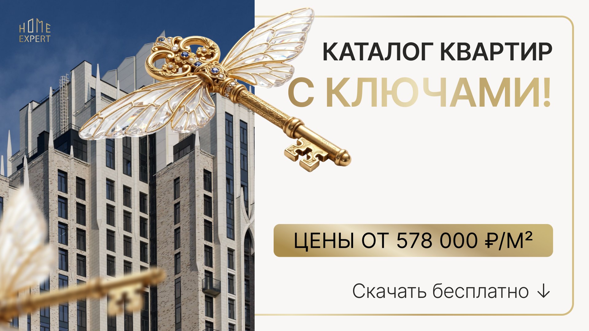 Новостройки Москвы | Home Expert