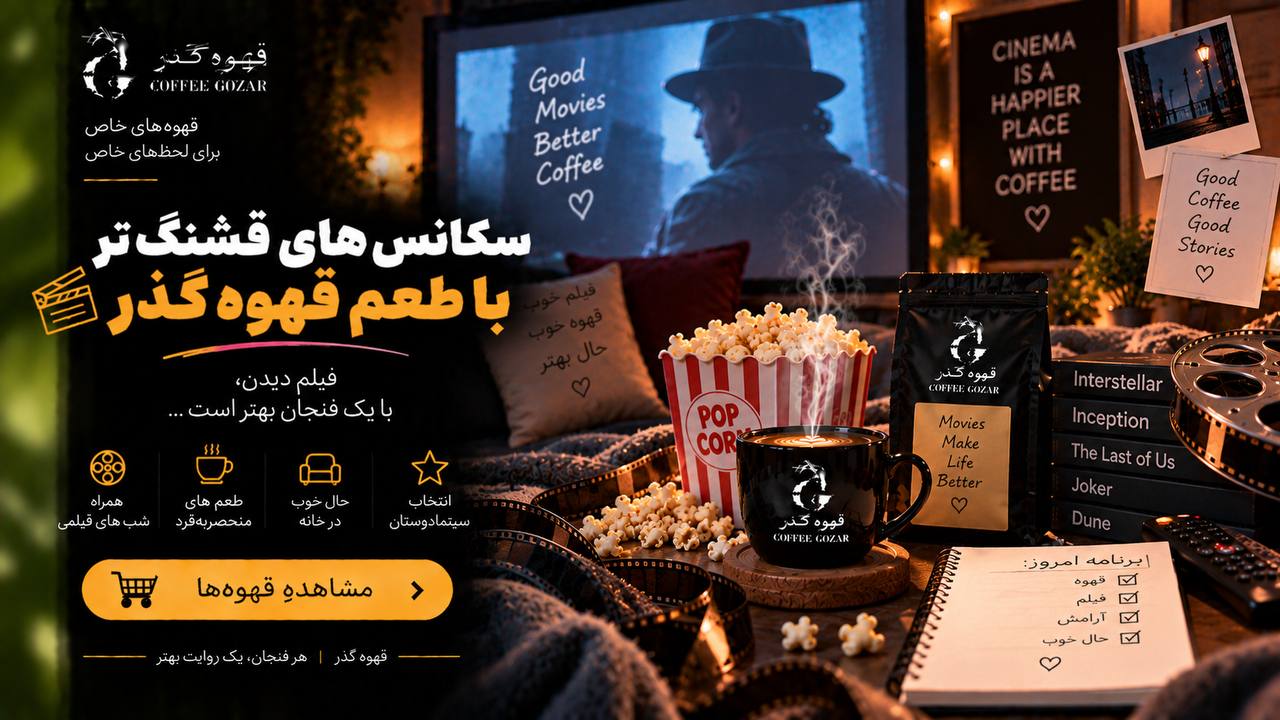 قهوه گذر ☕