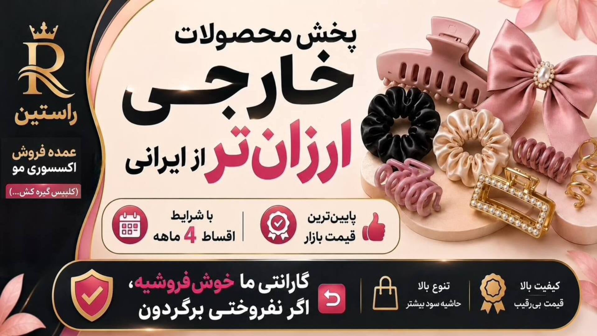 اکسسوری مو راستین