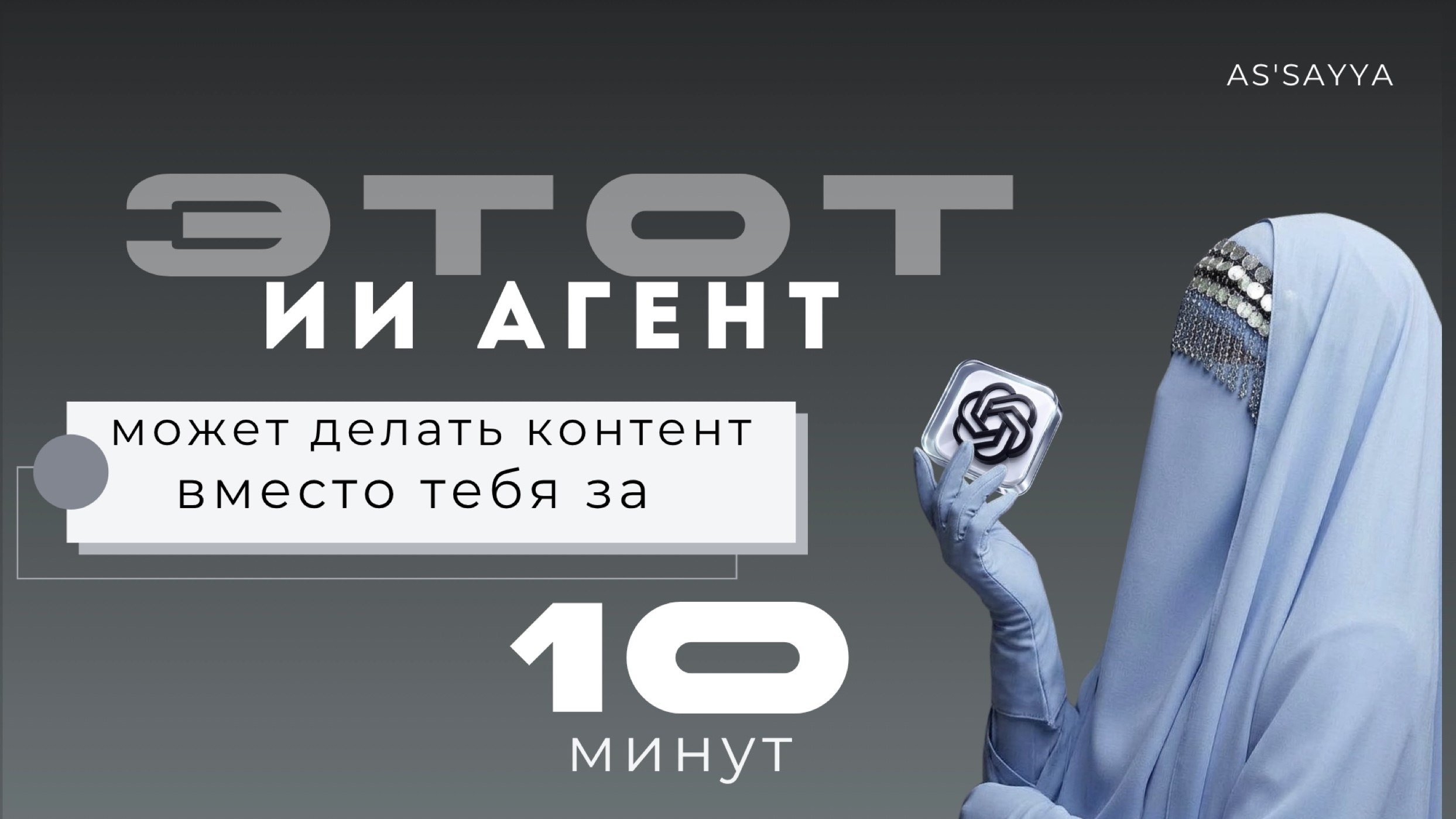 AS | #ХаляльКреатор