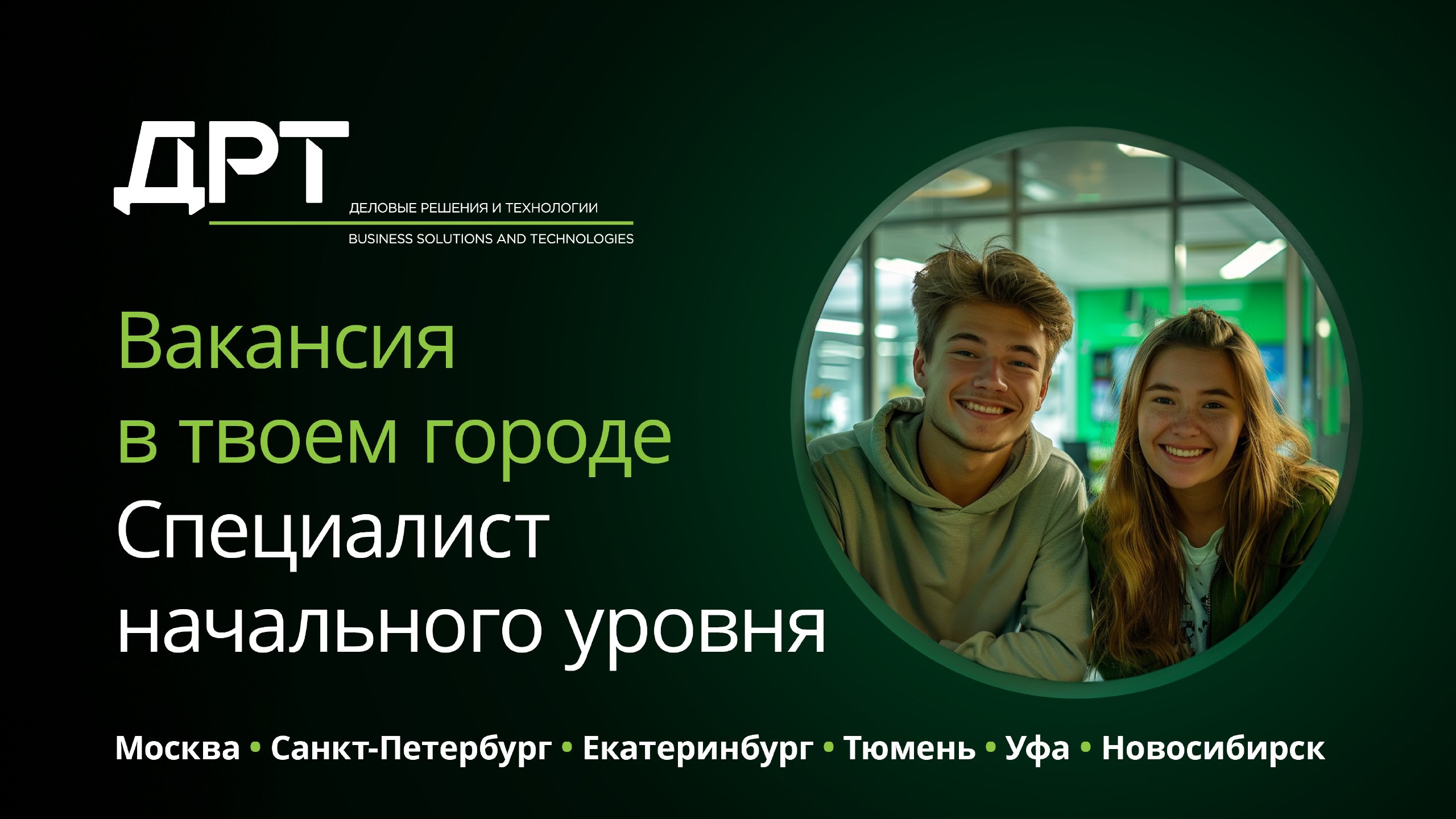 Начните карьеру в ДРТ