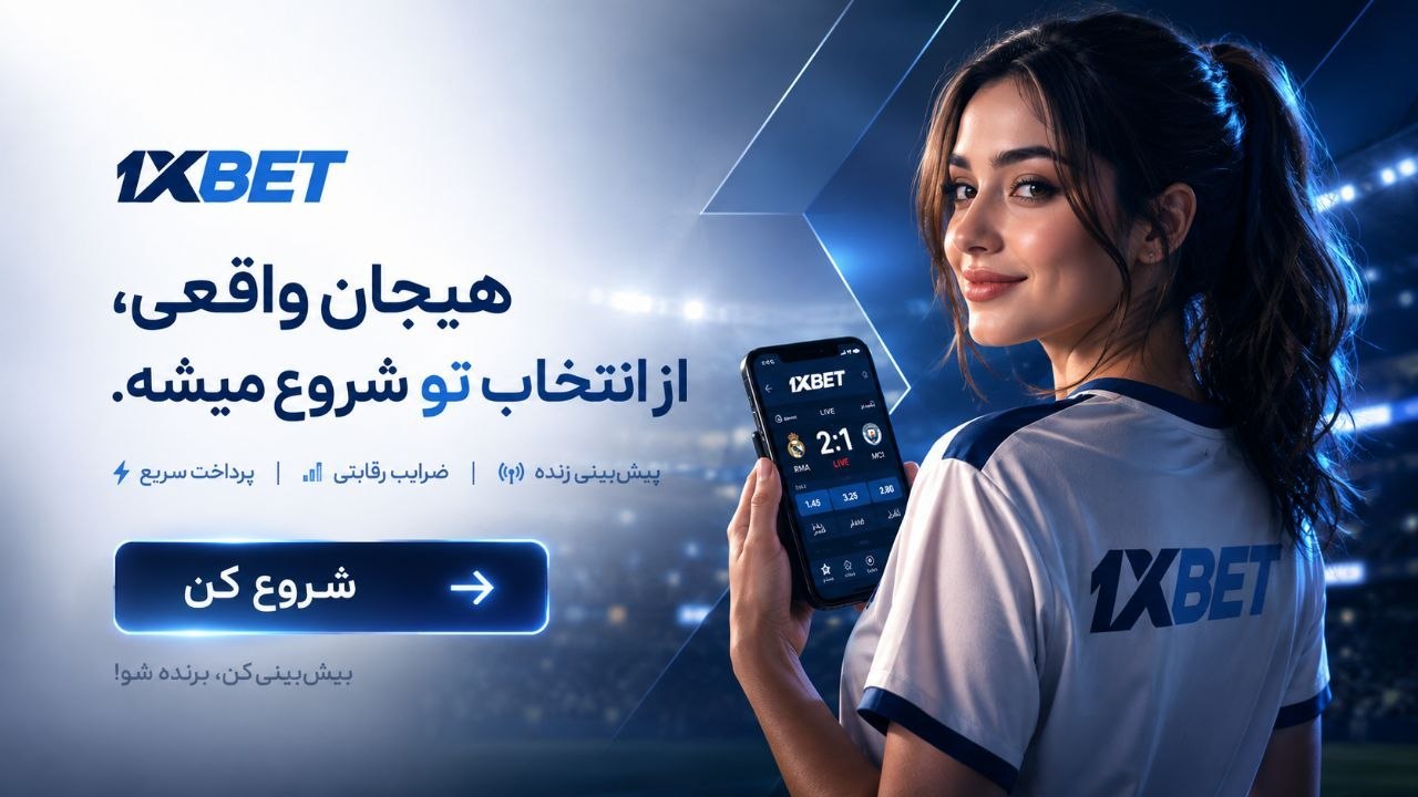 وانیکس بت 🔵 1XBet
