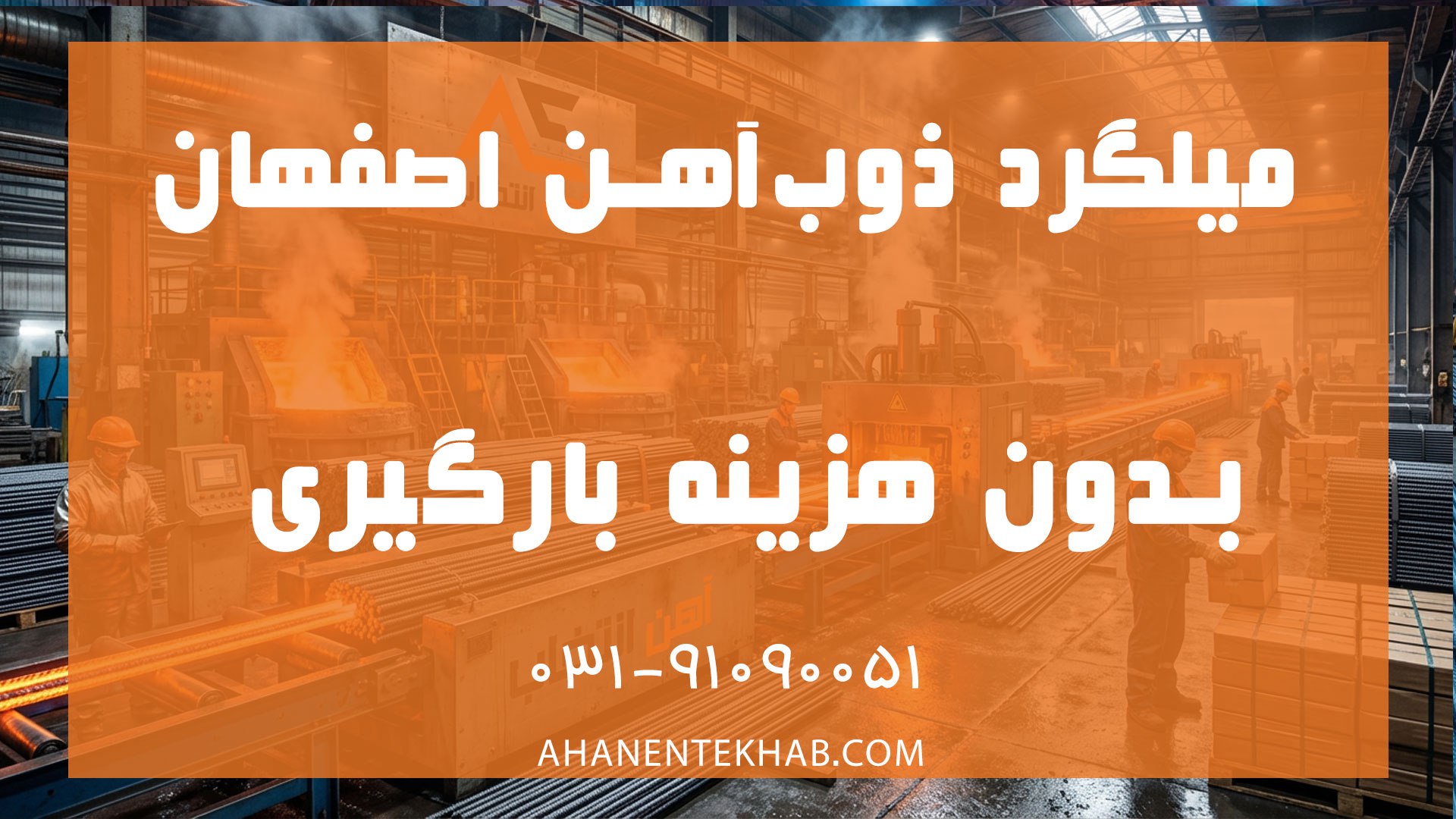 آهن انتخاب