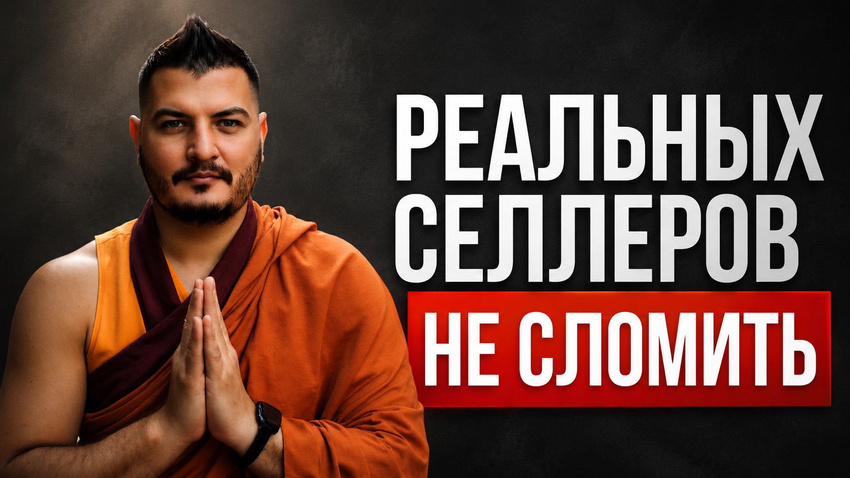 Ленивый селлер - Роман Хоснуллин