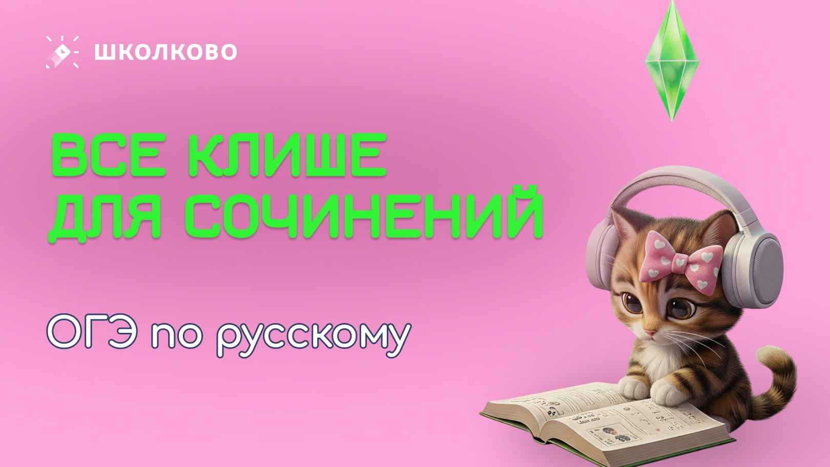 Ксюша Сумина | ОГЭ Русский язык | Школково