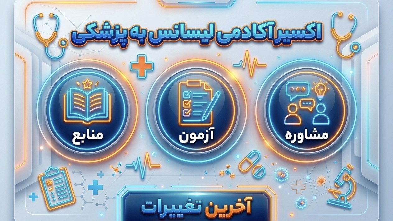 لیسانسبهپزشکی اکسیر