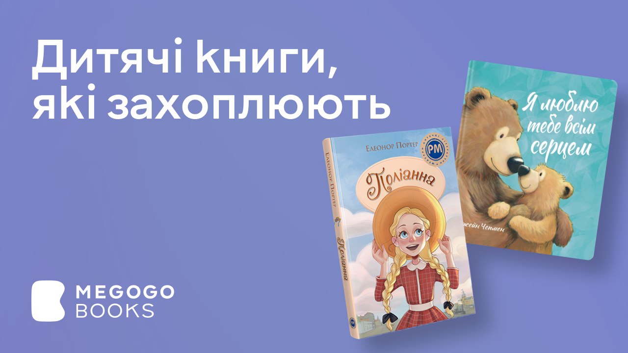 Книжки, від яких діти в захваті 📚