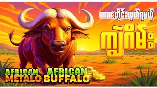 ကျွဲဂိမ်း Buffalo123 Official