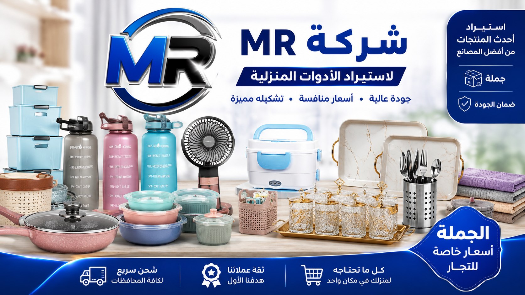 شركة M_R للاستيراد للادوات المنزليه🔥💪