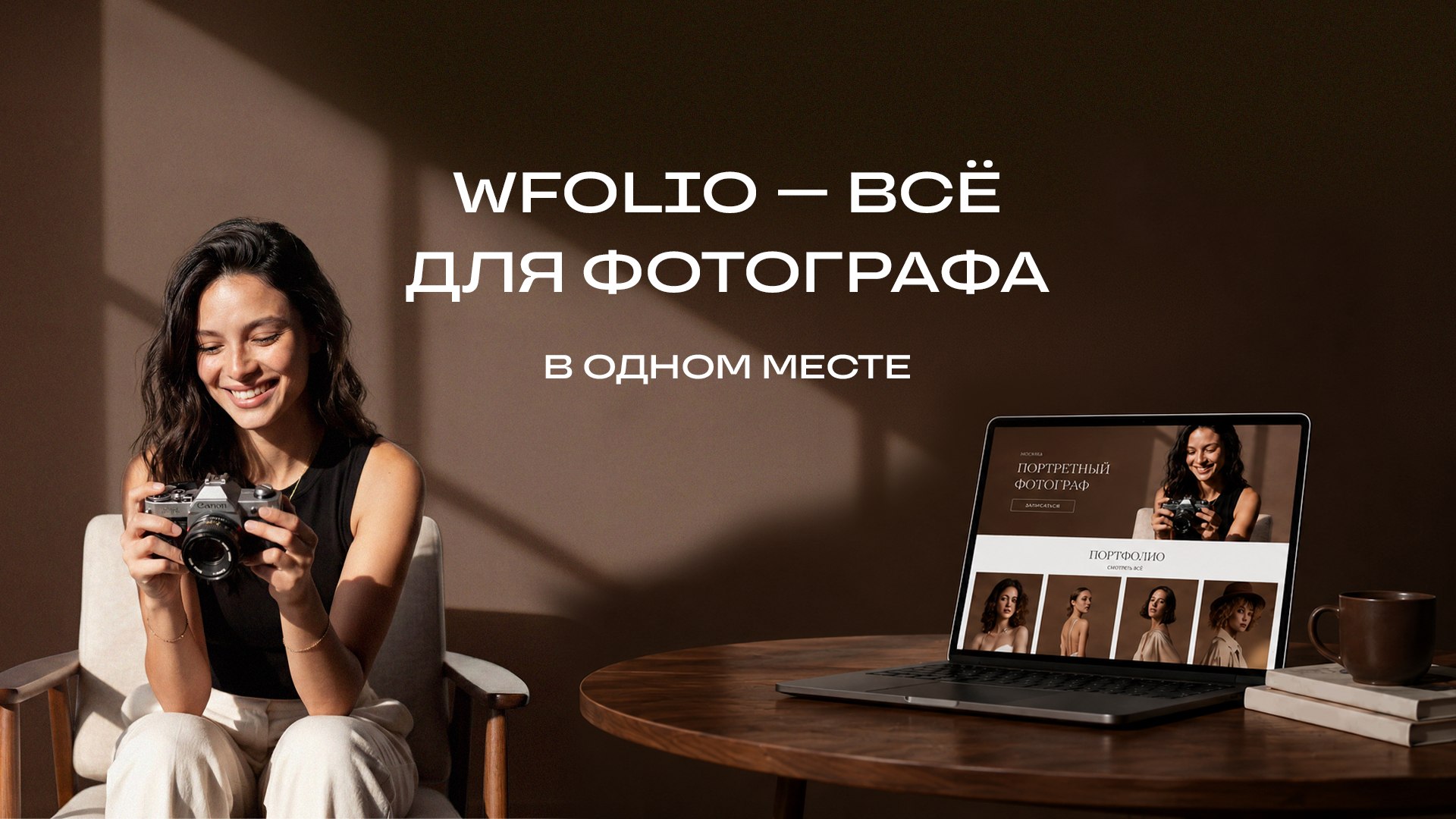 Wfolio + Фотография = ❤️