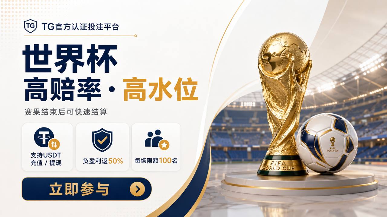冠赢沙巴体育|世界杯TG官方唯一认证投注平台🏆|@GameWin®