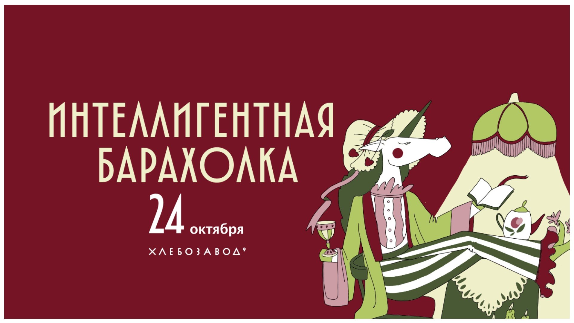 Интеллигентная барахолка