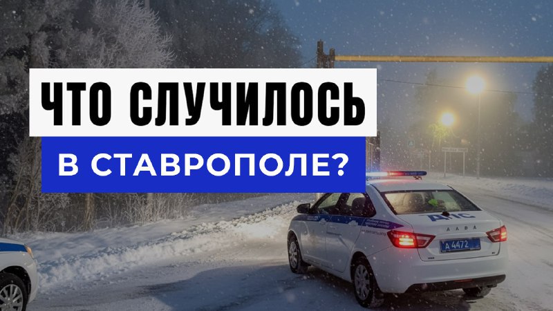 Новости Ставрополя и Края