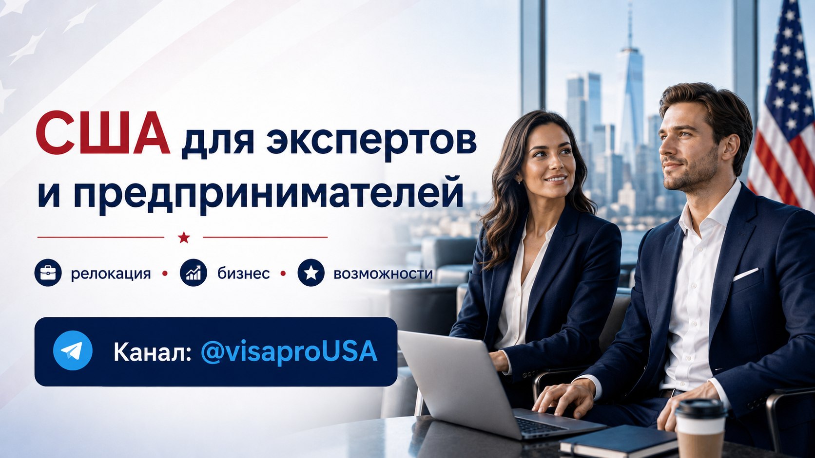 Иммиграция и Бизнес в США | Нетворкинг