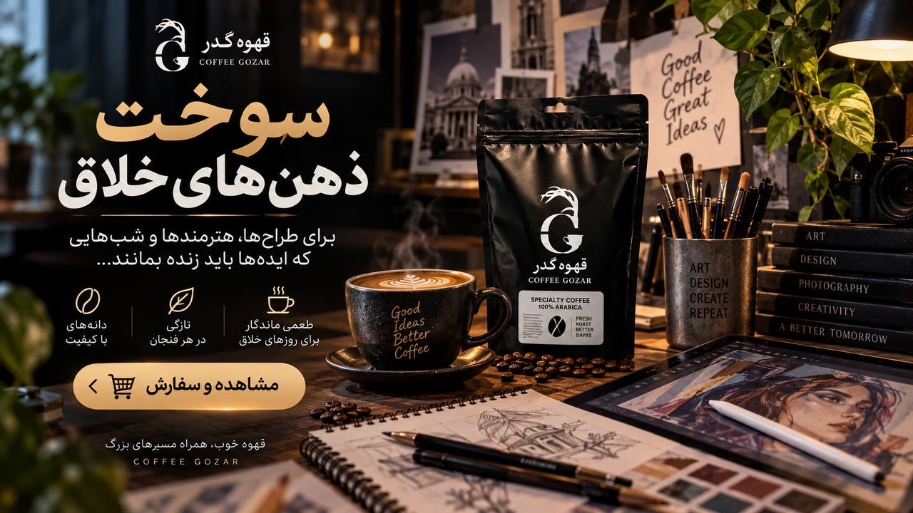 قهوه گذر ☕