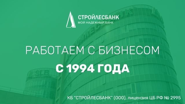 СТРОЙЛЕСБАНК | #SLBбизнес
