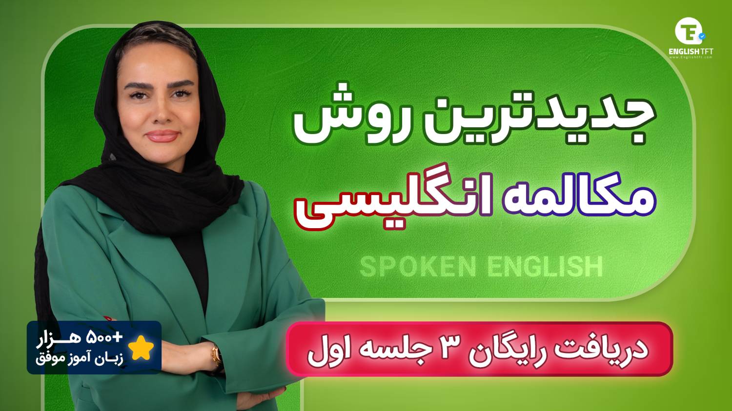آموزش ۶ جلسه مکالمه رایگان زبان 🚀