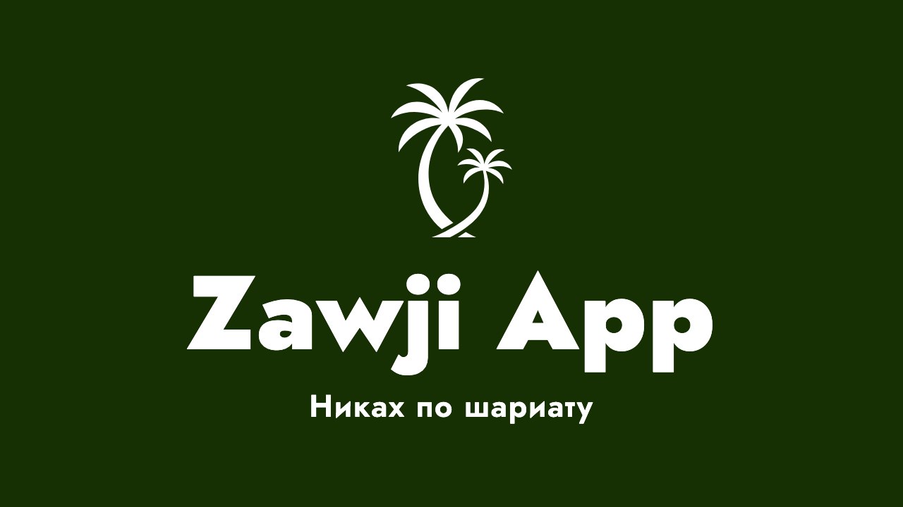 Zawji App - Никах по шариату