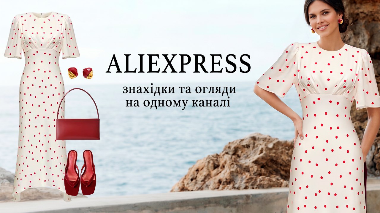 Aliexpress UA 🛍️ Solnceva Lizaveta