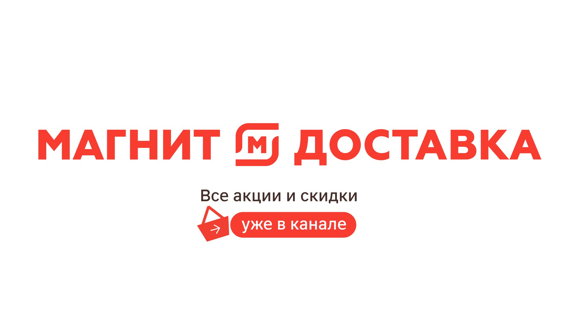 Магнит Доставка