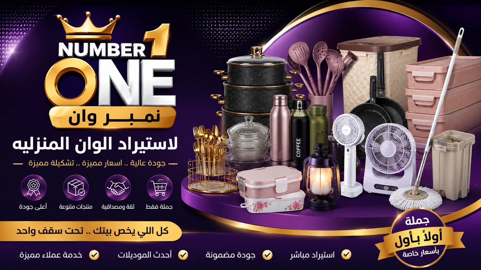 نمبر وآن ☝️☝️☝️للاستيراد للأدوات المنزلية.T.V