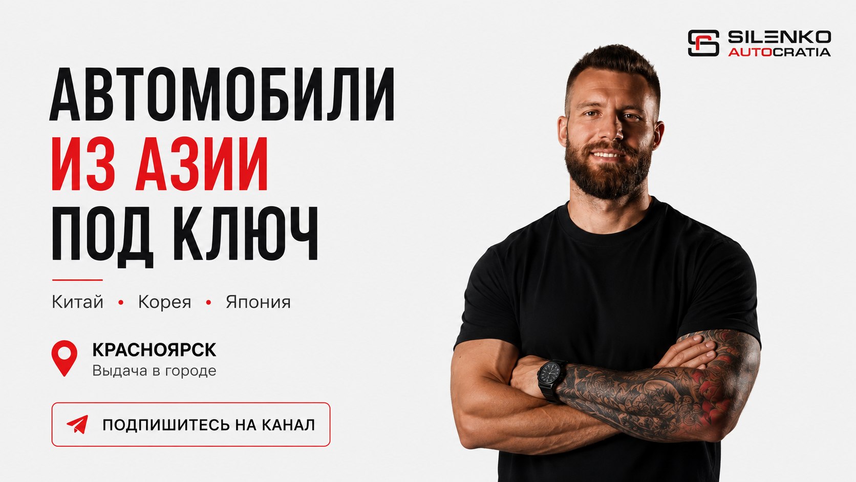 SILENKO AUTOcratia | авто под заказ из Кореи, Японии, Китая