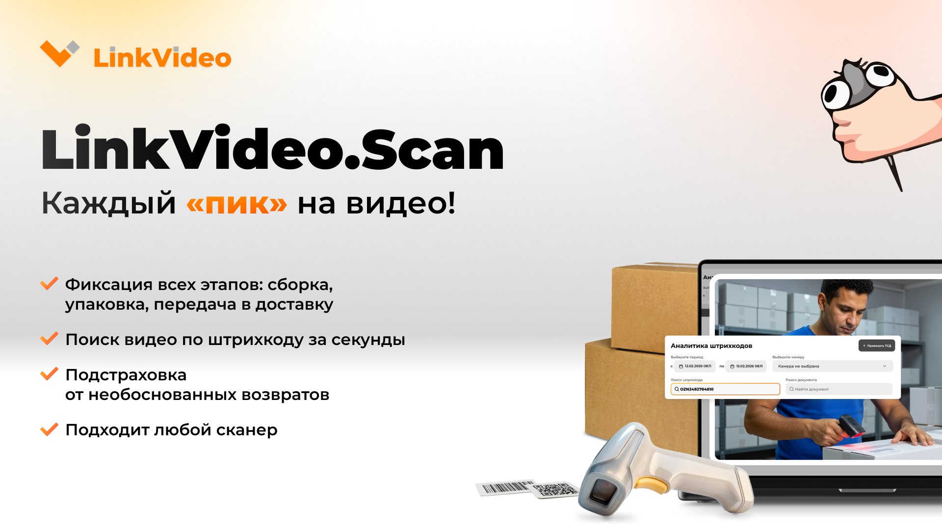 Быстрый поиск видео по ШК от LinkVideo