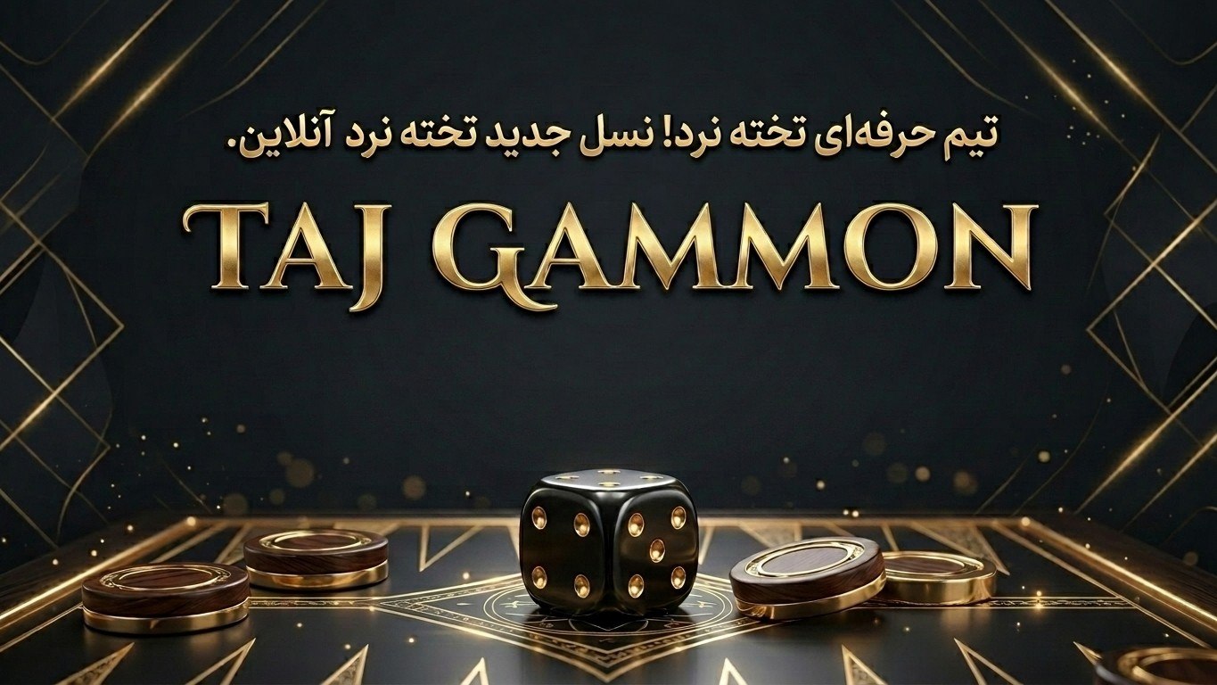 تاج گامون / تخته نرد