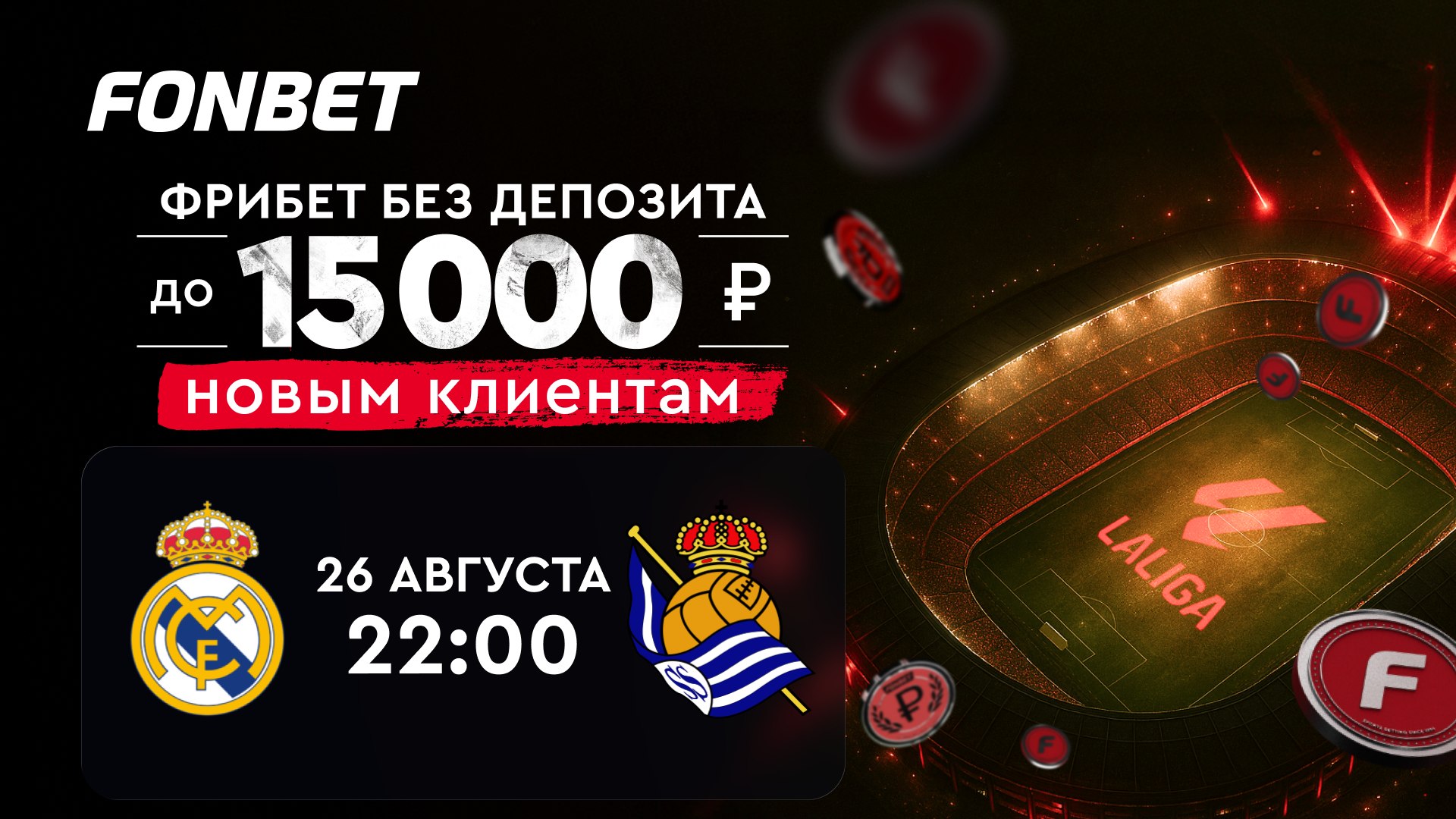 🇪🇸Новый вечер на Бернабеу