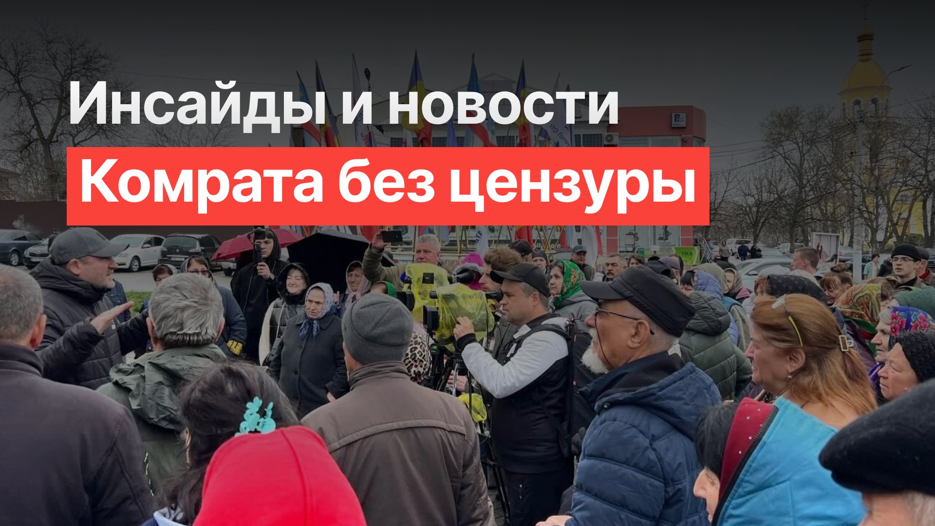Новости Комрата