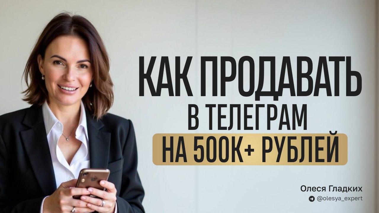 Ход Гладких | Продажи ТГ| ИИ