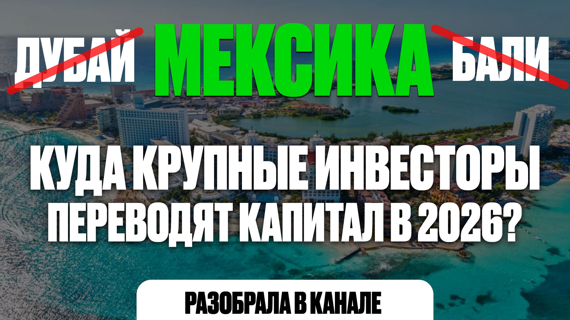 Мария Минаева | Доходная недвижимость по всему миру